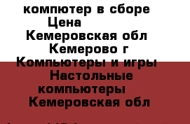 компютер в сборе › Цена ­ 10 000 - Кемеровская обл., Кемерово г. Компьютеры и игры » Настольные компьютеры   . Кемеровская обл.